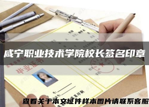 咸宁职业技术学院校长签名印章缩略图