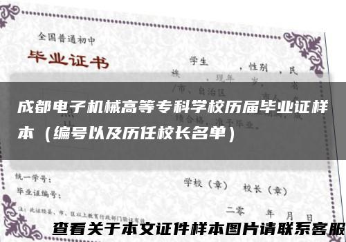 成都电子机械高等专科学校历届毕业证样本（编号以及历任校长名单）缩略图