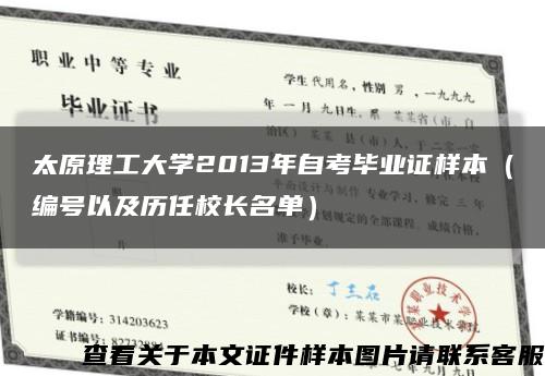 太原理工大学2013年自考毕业证样本（编号以及历任校长名单）缩略图