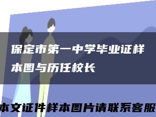 保定市第一中学毕业证样本图与历任校长缩略图