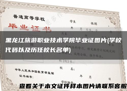 黑龙江旅游职业技术学院毕业证图片(学校代码以及历任校长名单)缩略图