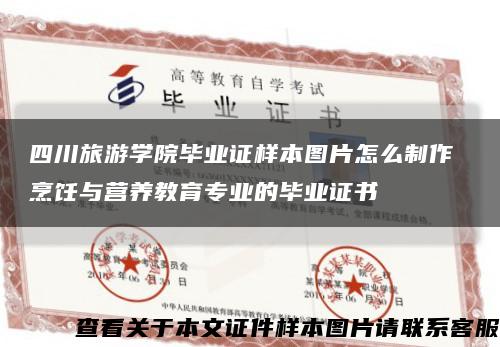 四川旅游学院毕业证样本图片怎么制作 烹饪与营养教育专业的毕业证书缩略图