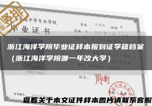 浙江海洋学院毕业证样本报到证学籍档案（浙江海洋学院哪一年改大学）缩略图