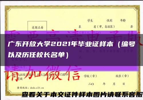 广东开放大学2021年毕业证样本（编号以及历任校长名单）缩略图