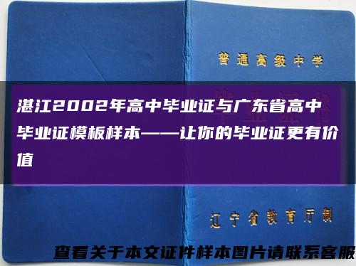 湛江2002年高中毕业证与广东省高中毕业证模板样本——让你的毕业证更有价值缩略图