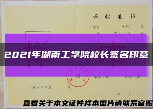2021年湖南工学院校长签名印章缩略图