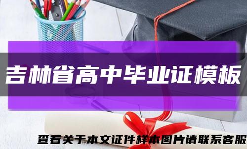 吉林省高中毕业证模板缩略图