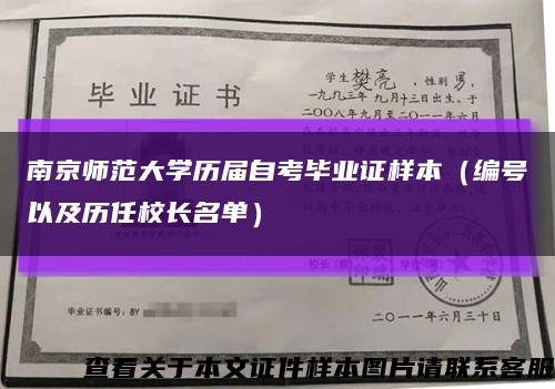 南京师范大学历届自考毕业证样本（编号以及历任校长名单）缩略图