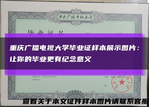 重庆广播电视大学毕业证样本展示图片：让你的毕业更有纪念意义缩略图