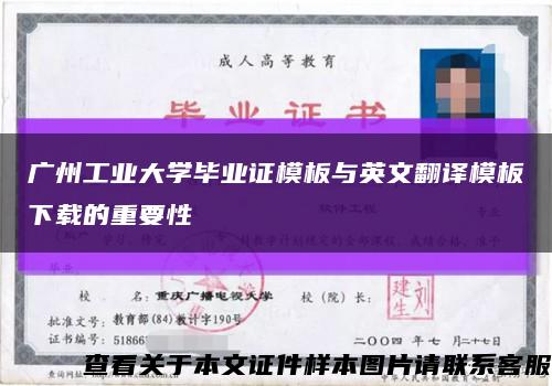 广州工业大学毕业证模板与英文翻译模板下载的重要性缩略图