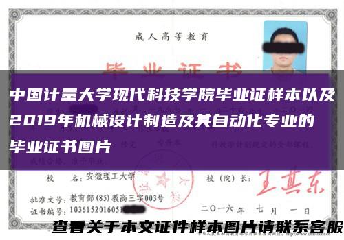 中国计量大学现代科技学院毕业证样本以及2019年机械设计制造及其自动化专业的毕业证书图片缩略图