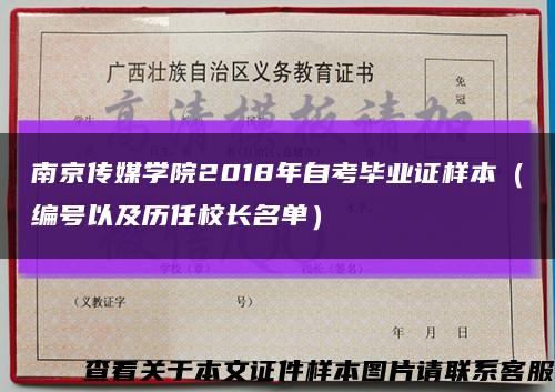 南京传媒学院2018年自考毕业证样本（编号以及历任校长名单）缩略图