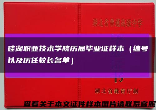 硅湖职业技术学院历届毕业证样本（编号以及历任校长名单）缩略图
