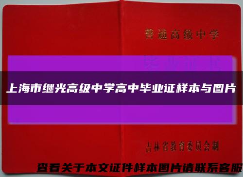 上海市继光高级中学高中毕业证样本与图片缩略图