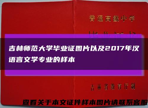吉林师范大学毕业证图片以及2017年汉语言文学专业的样本缩略图