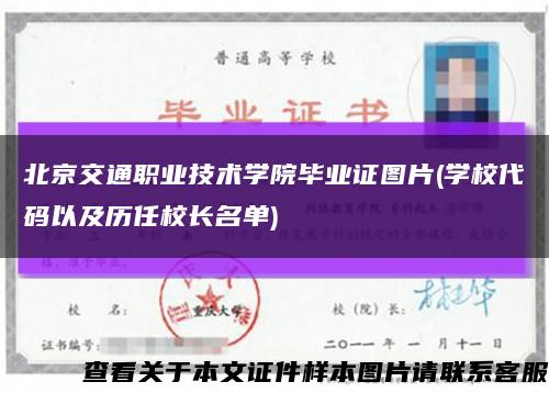 北京交通职业技术学院毕业证图片(学校代码以及历任校长名单)缩略图