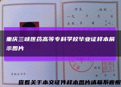 重庆三峡医药高等专科学校毕业证样本展示图片缩略图