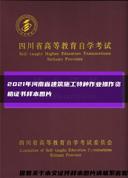 2021年河南省建筑施工特种作业操作资格证书样本图片缩略图