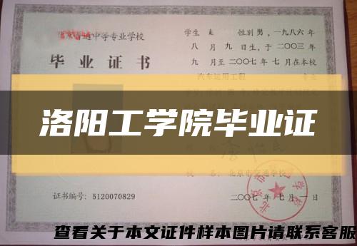洛阳工学院毕业证缩略图