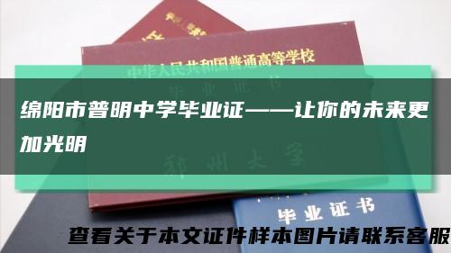 绵阳市普明中学毕业证——让你的未来更加光明缩略图