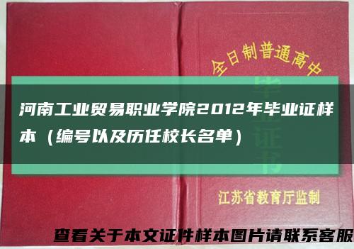 河南工业贸易职业学院2012年毕业证样本（编号以及历任校长名单）缩略图
