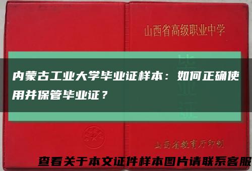 内蒙古工业大学毕业证样本：如何正确使用并保管毕业证？缩略图