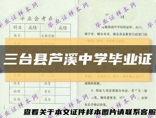 三台县芦溪中学毕业证缩略图