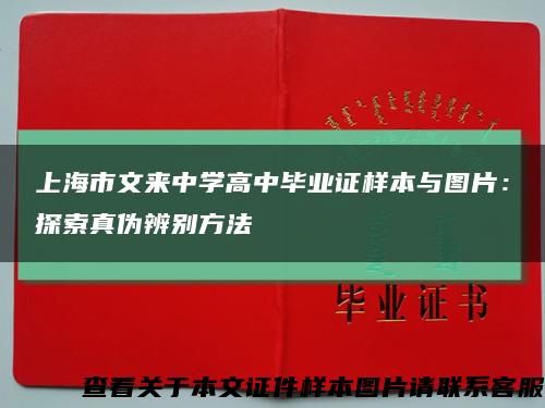 上海市文来中学高中毕业证样本与图片：探索真伪辨别方法缩略图