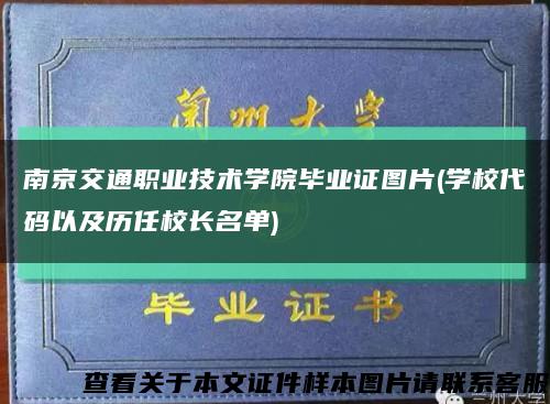 南京交通职业技术学院毕业证图片(学校代码以及历任校长名单)缩略图
