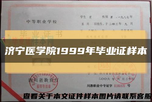 济宁医学院1999年毕业证样本缩略图