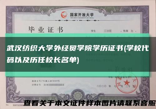 武汉纺织大学外经贸学院学历证书(学校代码以及历任校长名单)缩略图