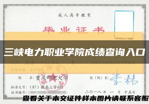 三峡电力职业学院成绩查询入口缩略图