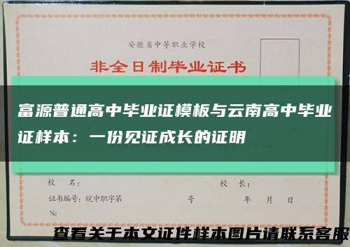 富源普通高中毕业证模板与云南高中毕业证样本：一份见证成长的证明缩略图