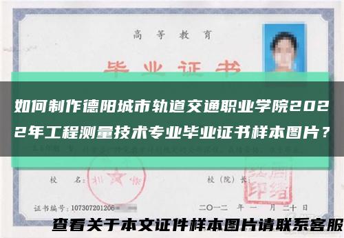 如何制作德阳城市轨道交通职业学院2022年工程测量技术专业毕业证书样本图片？缩略图