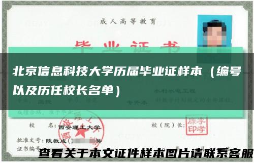 北京信息科技大学历届毕业证样本（编号以及历任校长名单）缩略图