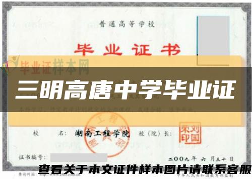 三明高唐中学毕业证缩略图