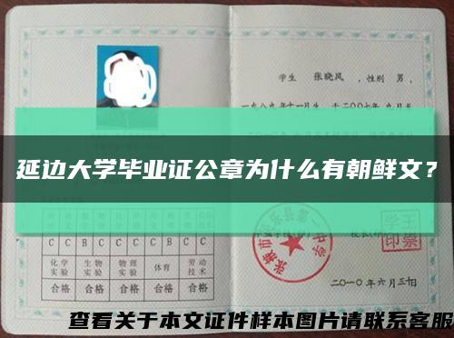 延边大学毕业证公章为什么有朝鲜文？缩略图