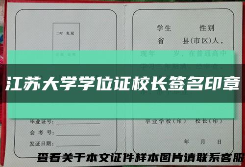 江苏大学学位证校长签名印章缩略图