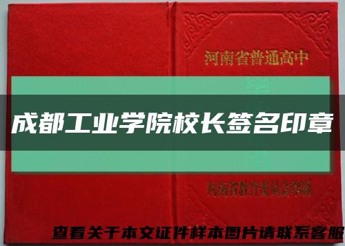 成都工业学院校长签名印章缩略图