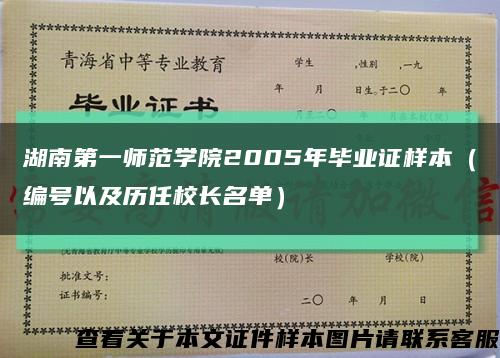 湖南第一师范学院2005年毕业证样本（编号以及历任校长名单）缩略图