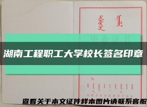 湖南工程职工大学校长签名印章缩略图