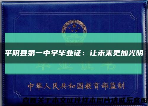 平阴县第一中学毕业证：让未来更加光明缩略图