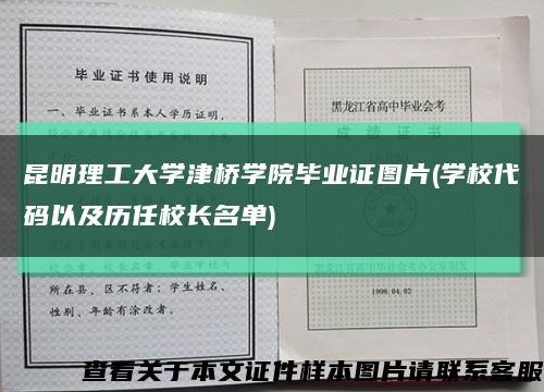 昆明理工大学津桥学院毕业证图片(学校代码以及历任校长名单)缩略图