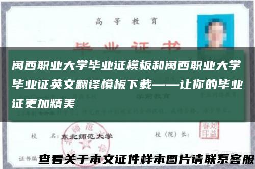 闽西职业大学毕业证模板和闽西职业大学毕业证英文翻译模板下载——让你的毕业证更加精美缩略图