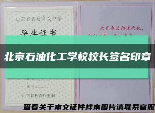 北京石油化工学校校长签名印章缩略图
