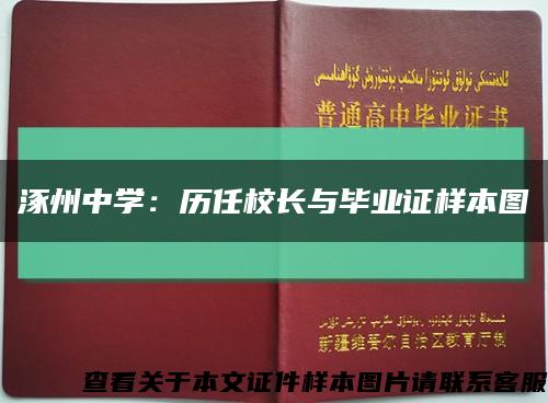 涿州中学：历任校长与毕业证样本图缩略图