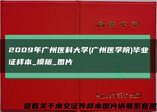 2009年广州医科大学(广州医学院)毕业证样本_模板_图片缩略图