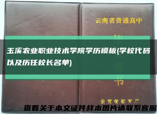 玉溪农业职业技术学院学历模板(学校代码以及历任校长名单)缩略图