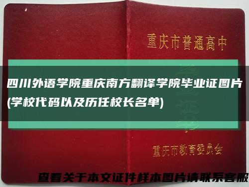 四川外语学院重庆南方翻译学院毕业证图片(学校代码以及历任校长名单)缩略图