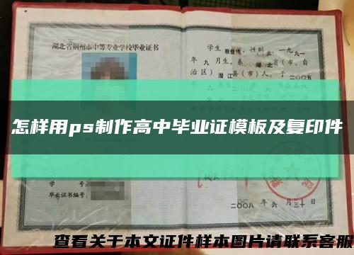 怎样用ps制作高中毕业证模板及复印件缩略图
